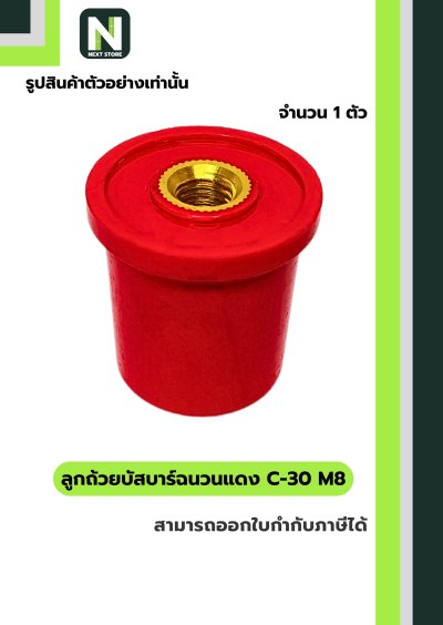ลูกถ้วยบัสบาร์ฉนวนแดง C series C-30 M8 / Busbar Insulator C series C-30 M8 1 ตัว