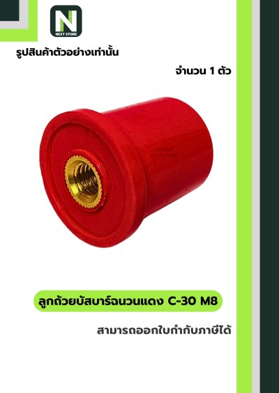 ลูกถ้วยบัสบาร์ฉนวนแดง C series C-30 M8 / Busbar Insulator C series C-30 M8 1 ตัว