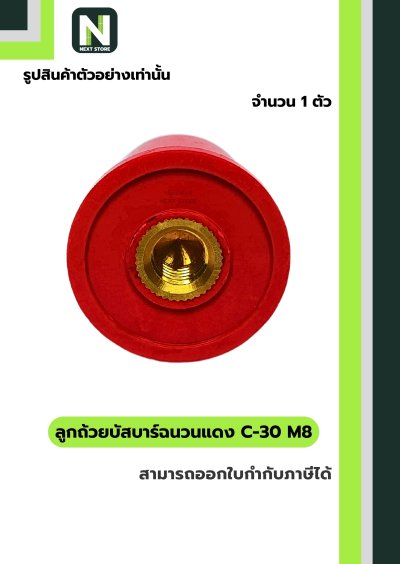 ลูกถ้วยบัสบาร์ฉนวนแดง C series C-30 M8 / Busbar Insulator C series C-30 M8 1 ตัว