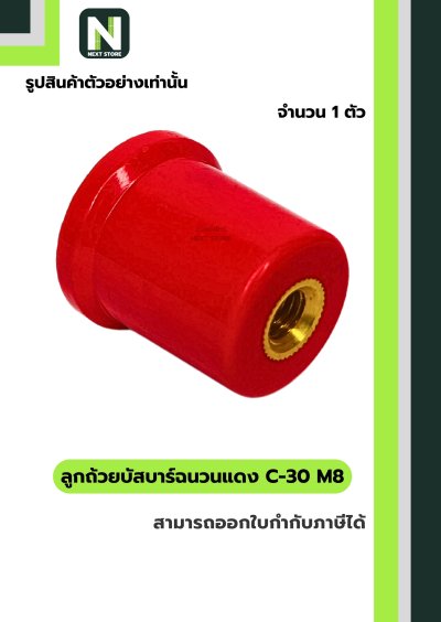 ลูกถ้วยบัสบาร์ฉนวนแดง C series C-30 M8 / Busbar Insulator C series C-30 M8 1 ตัว