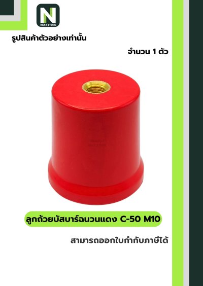 ลูกถ้วยบัสบาร์ฉนวนแดง C-50 M10/Busbar Insulator C-50 M10