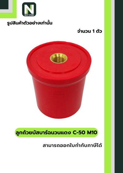 ลูกถ้วยบัสบาร์ฉนวนแดง C-50 M10/Busbar Insulator C-50 M10