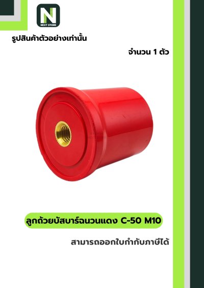 ลูกถ้วยบัสบาร์ฉนวนแดง C-50 M10/Busbar Insulator C-50 M10