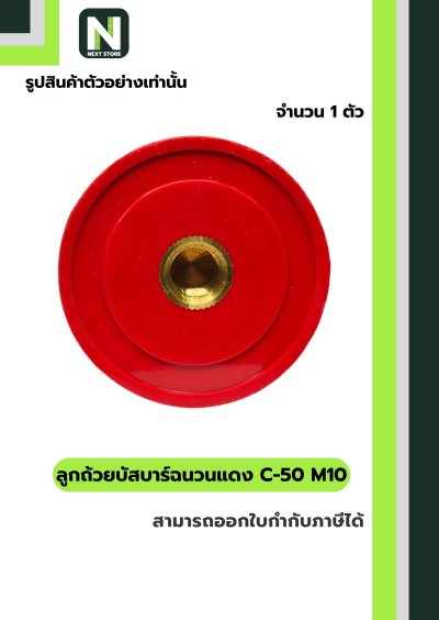 ลูกถ้วยบัสบาร์ฉนวนแดง C-50 M10/Busbar Insulator C-50 M10