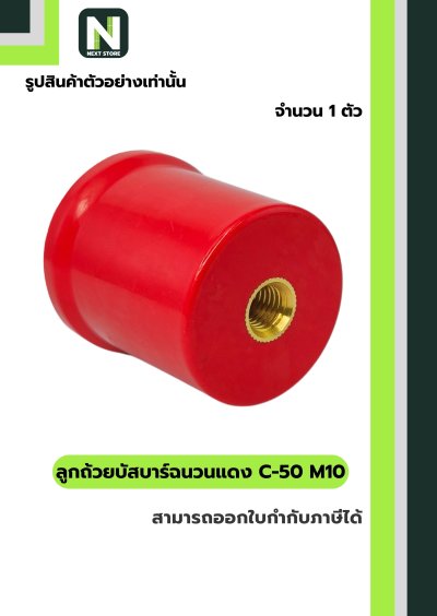 ลูกถ้วยบัสบาร์ฉนวนแดง C-50 M10/Busbar Insulator C-50 M10