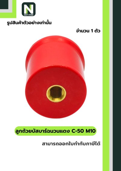 ลูกถ้วยบัสบาร์ฉนวนแดง C-50 M10/Busbar Insulator C-50 M10