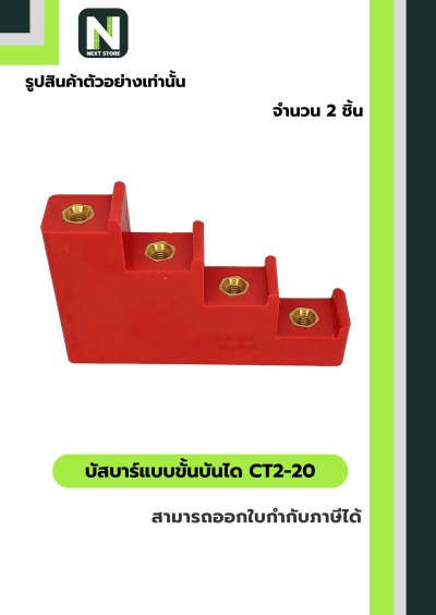 บัสบาร์แบบขั้นบันได  CT2-20 / Busbar Insulator CT2-20 2 ชิ้น