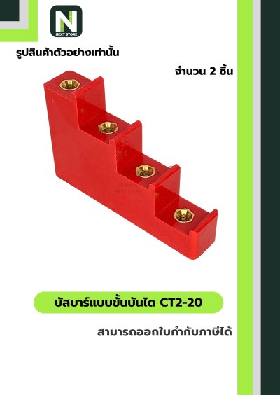 บัสบาร์แบบขั้นบันได  CT2-20 / Busbar Insulator CT2-20 2 ชิ้น