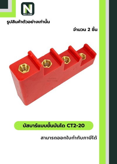 บัสบาร์แบบขั้นบันได  CT2-20 / Busbar Insulator CT2-20 2 ชิ้น