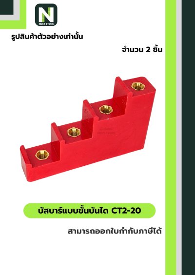 บัสบาร์แบบขั้นบันได  CT2-20 / Busbar Insulator CT2-20 2 ชิ้น