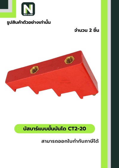 บัสบาร์แบบขั้นบันได  CT2-20 / Busbar Insulator CT2-20 2 ชิ้น