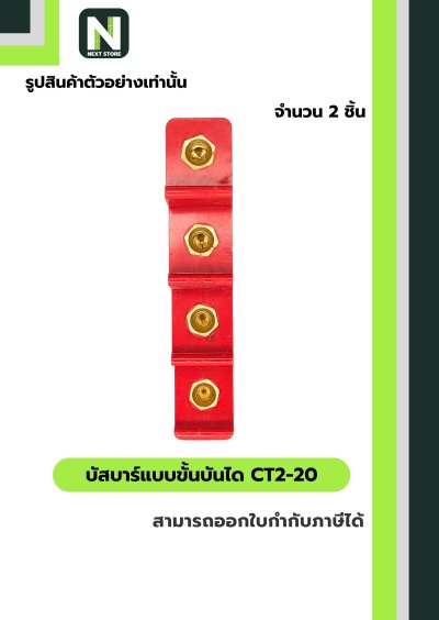 บัสบาร์แบบขั้นบันได  CT2-20 / Busbar Insulator CT2-20 2 ชิ้น