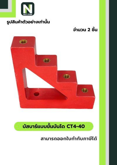 บัสบาร์แบบขั้นบันได  CT4-40 / Busbar Insulator CT4-40