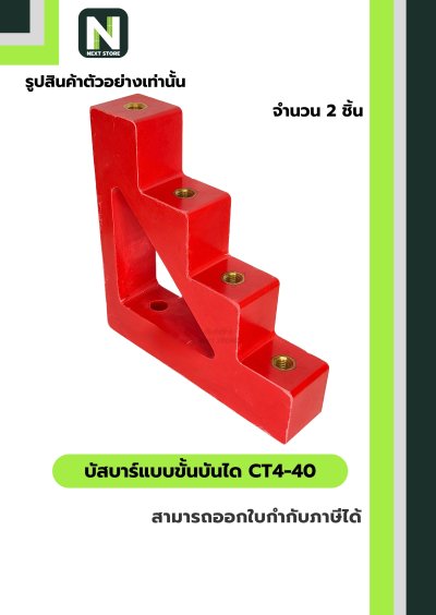 บัสบาร์แบบขั้นบันได  CT4-40 / Busbar Insulator CT4-40