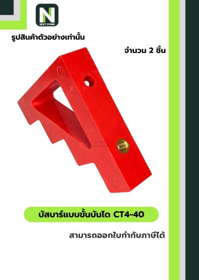 บัสบาร์แบบขั้นบันได  CT4-40 / Busbar Insulator CT4-40