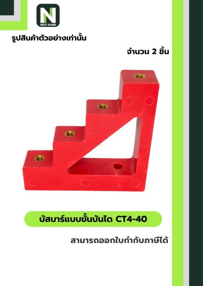 บัสบาร์แบบขั้นบันได  CT4-40 / Busbar Insulator CT4-40