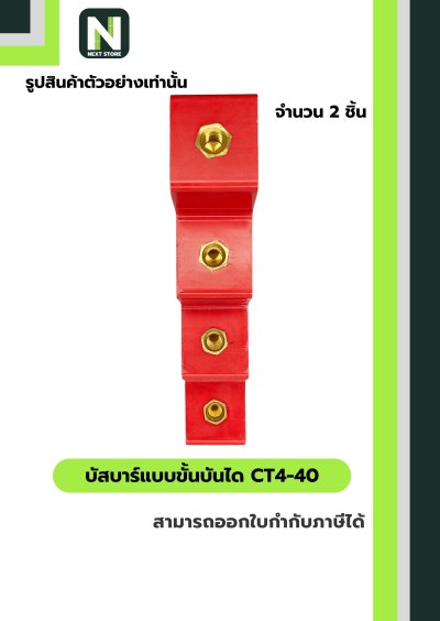 บัสบาร์แบบขั้นบันได  CT4-40 / Busbar Insulator CT4-40