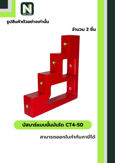 บัสบาร์แบบขั้นบันได  CT4-50 / BUSBAR INSULATOR CT4-50 2 ชิ้น