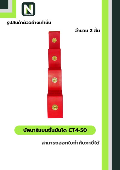 บัสบาร์แบบขั้นบันได  CT4-50 / BUSBAR INSULATOR CT4-50 2 ชิ้น