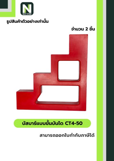 บัสบาร์แบบขั้นบันได  CT4-50 / BUSBAR INSULATOR CT4-50 2 ชิ้น