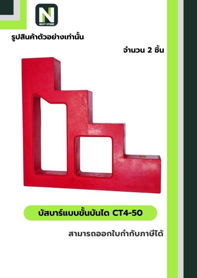 บัสบาร์แบบขั้นบันได  CT4-50 / BUSBAR INSULATOR CT4-50 2 ชิ้น