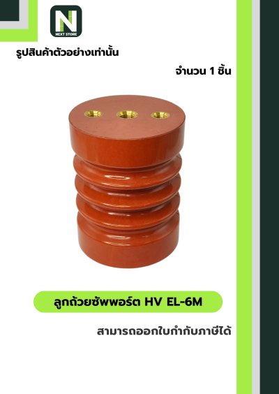 ลูกถ้วยซัพพอร์ต HV EL-6M / Busbar Support Insulator HV EL-6M