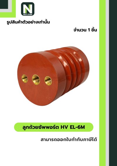 ลูกถ้วยซัพพอร์ต HV EL-6M / Busbar Support Insulator HV EL-6M