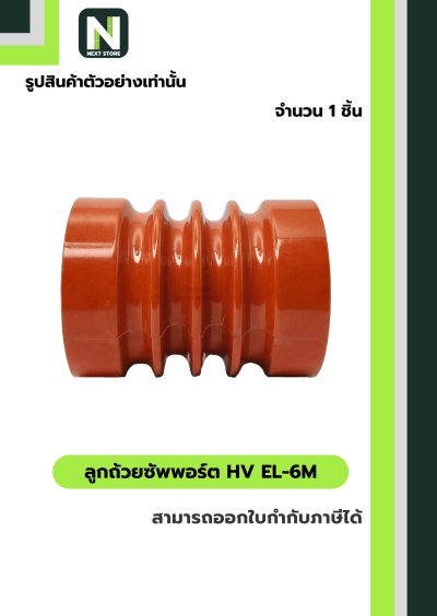 ลูกถ้วยซัพพอร์ต HV EL-6M / Busbar Support Insulator HV EL-6M