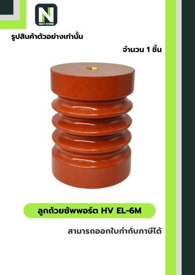 ลูกถ้วยซัพพอร์ต HV EL-6M / Busbar Support Insulator HV EL-6M