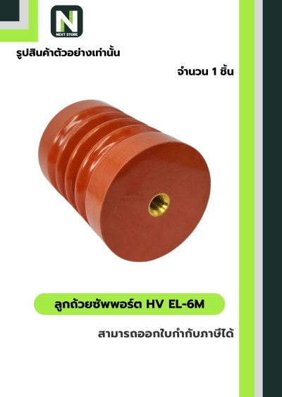 ลูกถ้วยซัพพอร์ต HV EL-6M / Busbar Support Insulator HV EL-6M