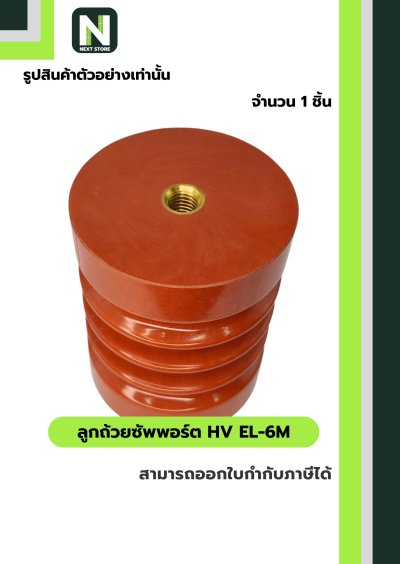 ลูกถ้วยซัพพอร์ต HV EL-6M / Busbar Support Insulator HV EL-6M