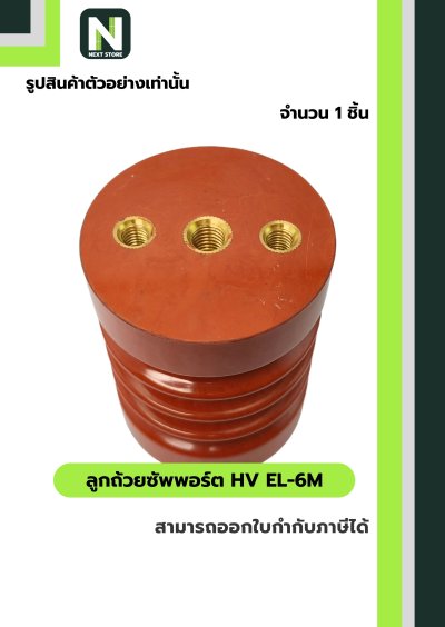 ลูกถ้วยซัพพอร์ต HV EL-6M / Busbar Support Insulator HV EL-6M
