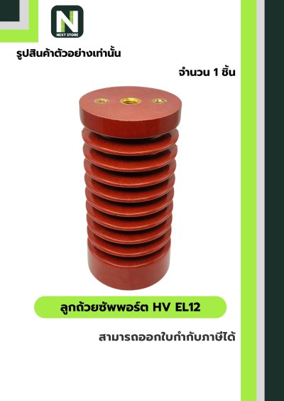 ลูกถ้วยซัพพอร์ต HV EL12 / Busbar Support Insulator HV EL12