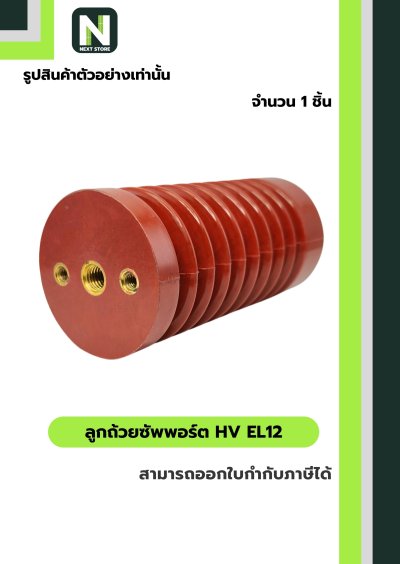 ลูกถ้วยซัพพอร์ต HV EL12 / Busbar Support Insulator HV EL12