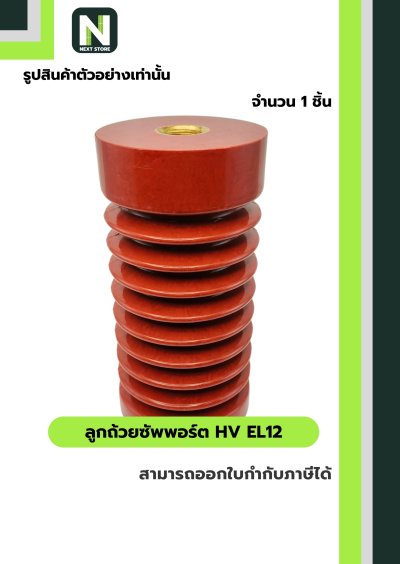ลูกถ้วยซัพพอร์ต HV EL12 / Busbar Support Insulator HV EL12