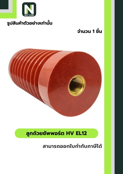 ลูกถ้วยซัพพอร์ต HV EL12 / Busbar Support Insulator HV EL12