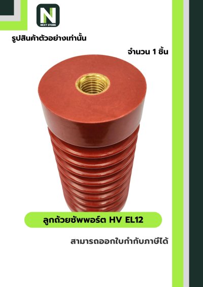 ลูกถ้วยซัพพอร์ต HV EL12 / Busbar Support Insulator HV EL12