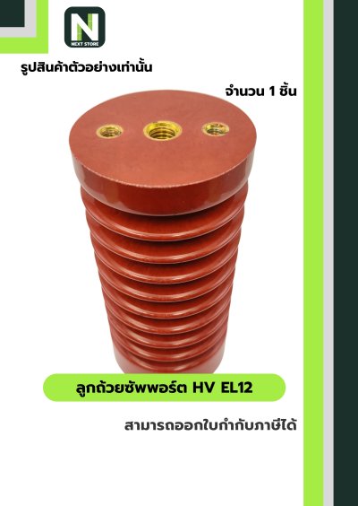 ลูกถ้วยซัพพอร์ต HV EL12 / Busbar Support Insulator HV EL12