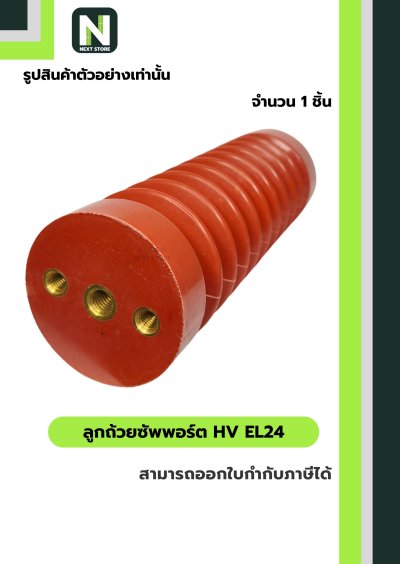 ลูกถ้วยซัพพอร์ต HV EL24 / BUSBAR SUPPORT INSULATOR HV EL24