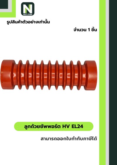 ลูกถ้วยซัพพอร์ต HV EL24 / BUSBAR SUPPORT INSULATOR HV EL24