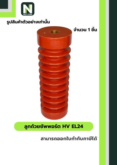 ลูกถ้วยซัพพอร์ต HV EL24 / BUSBAR SUPPORT INSULATOR HV EL24