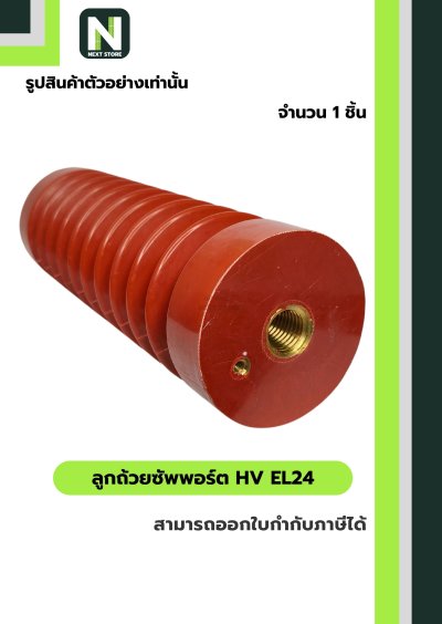 ลูกถ้วยซัพพอร์ต HV EL24 / BUSBAR SUPPORT INSULATOR HV EL24