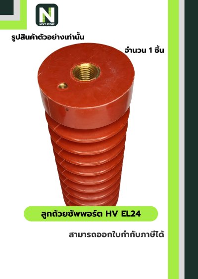 ลูกถ้วยซัพพอร์ต HV EL24 / BUSBAR SUPPORT INSULATOR HV EL24