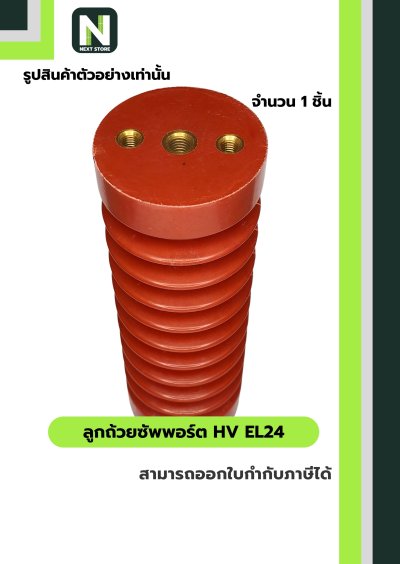 ลูกถ้วยซัพพอร์ต HV EL24 / BUSBAR SUPPORT INSULATOR HV EL24