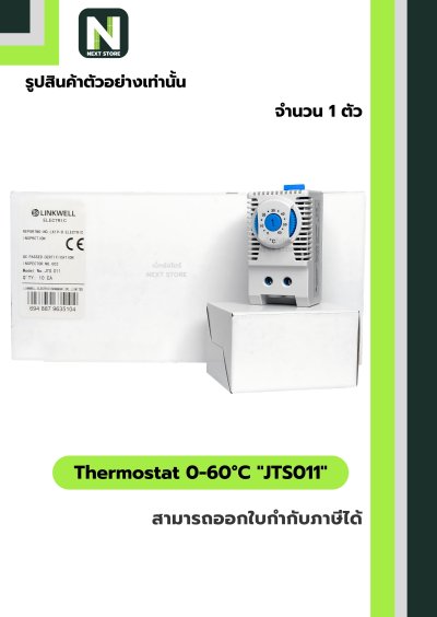 เทอร์โมสตัท / Thermostat 0-60°C  JTS 011 1ตัว "LINKWELL"
