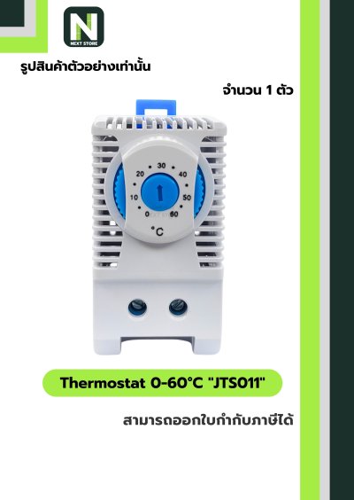 เทอร์โมสตัท / Thermostat 0-60°C  JTS 011 1ตัว "LINKWELL"
