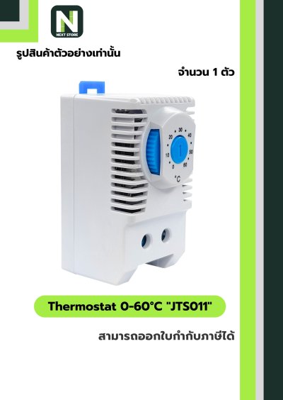เทอร์โมสตัท / Thermostat 0-60°C  JTS 011 1ตัว "LINKWELL"