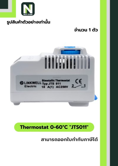 เทอร์โมสตัท / Thermostat 0-60°C  JTS 011 1ตัว "LINKWELL"