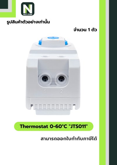 เทอร์โมสตัท / Thermostat 0-60°C  JTS 011 1ตัว "LINKWELL"