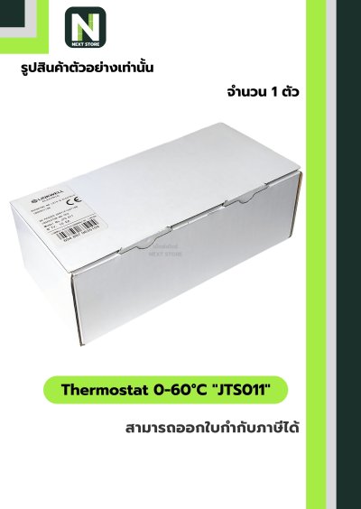 เทอร์โมสตัท / Thermostat 0-60°C  JTS 011 1ตัว "LINKWELL"